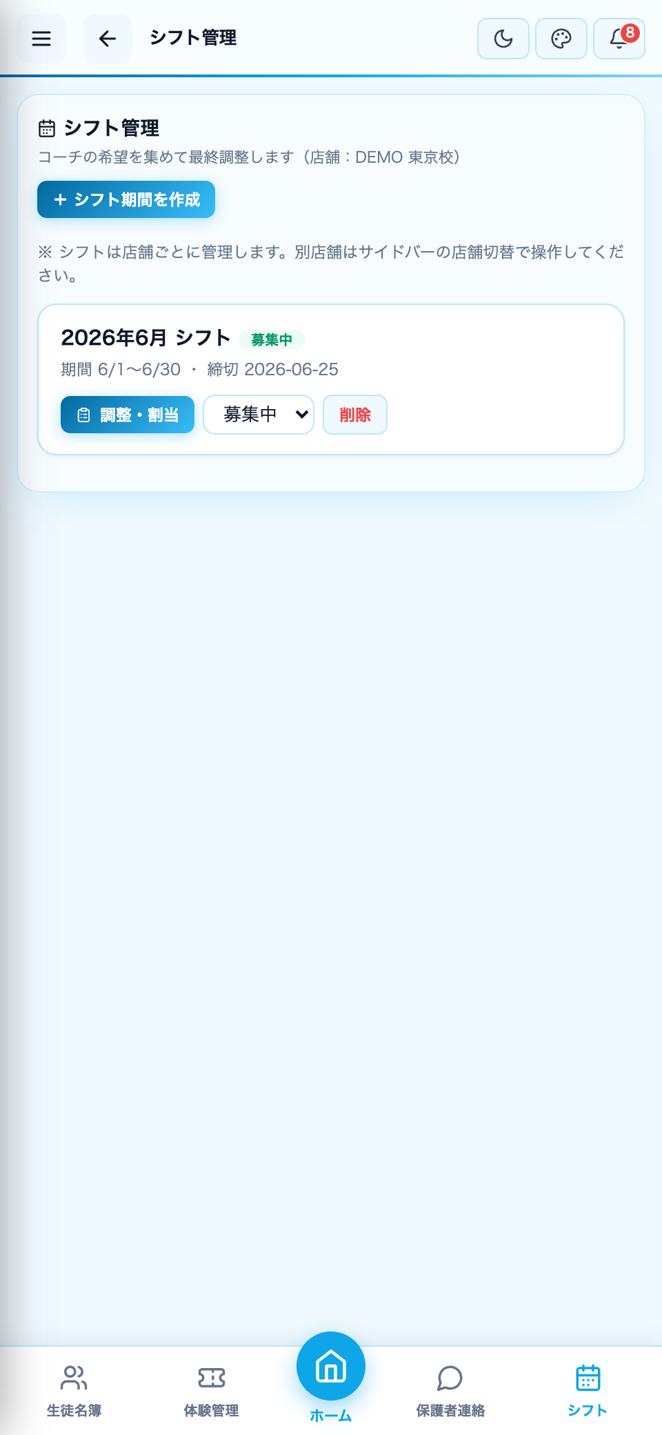 シフト管理