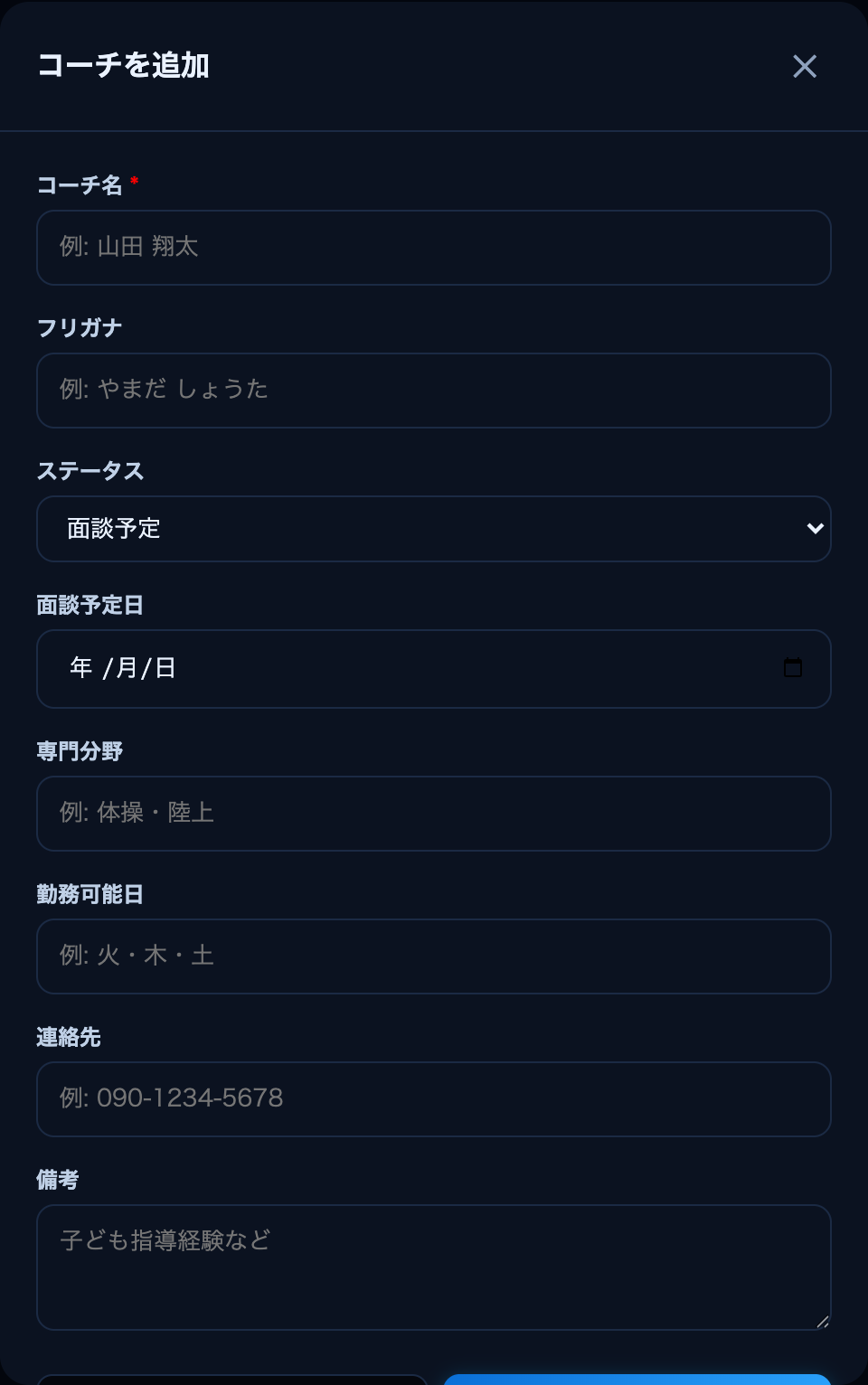 コーチを追加