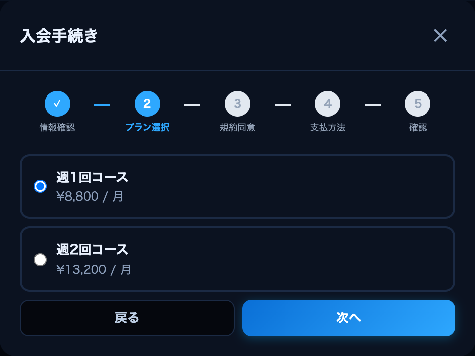入会②プラン選択