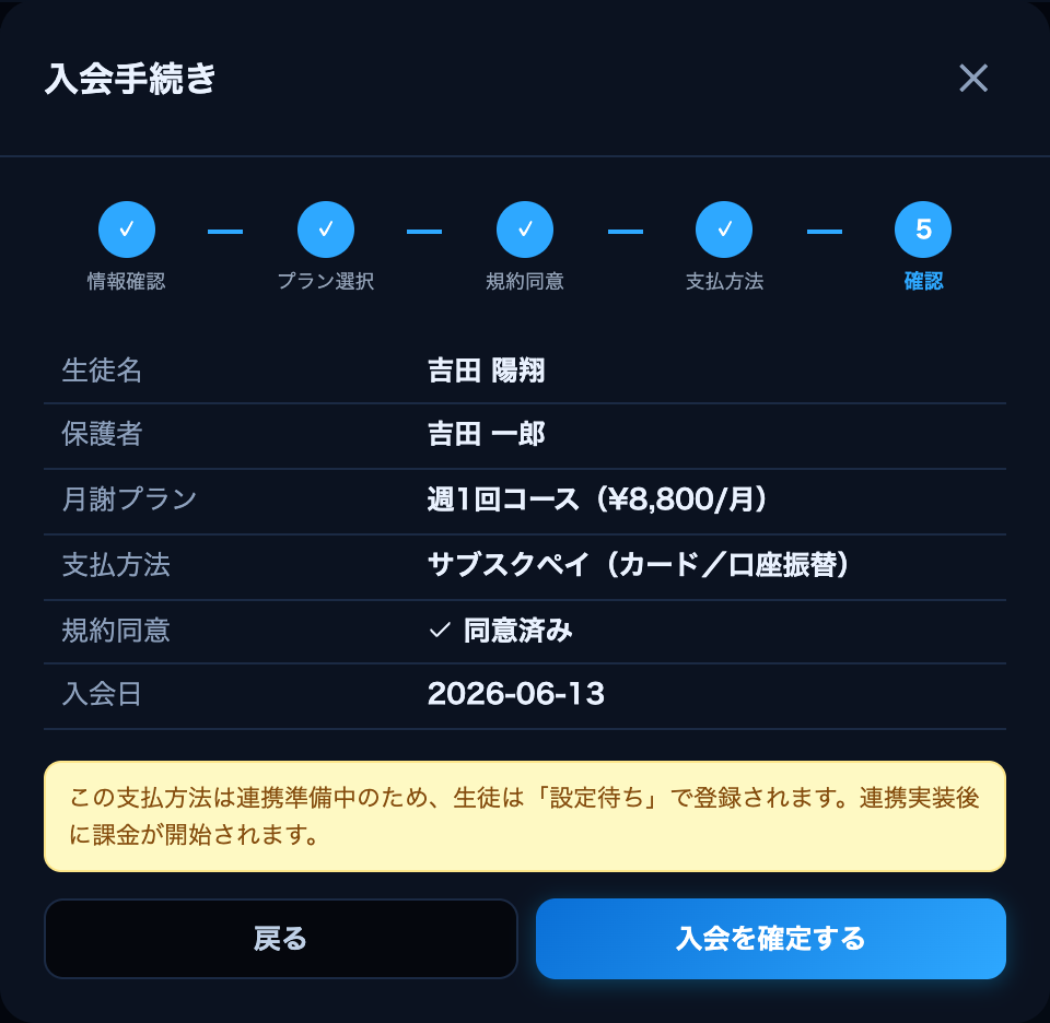 入会⑤確認