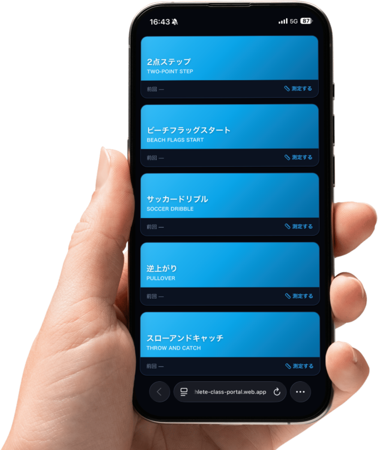 運動能力測定の画面（スマホ）